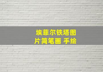 埃菲尔铁塔图片简笔画 手绘